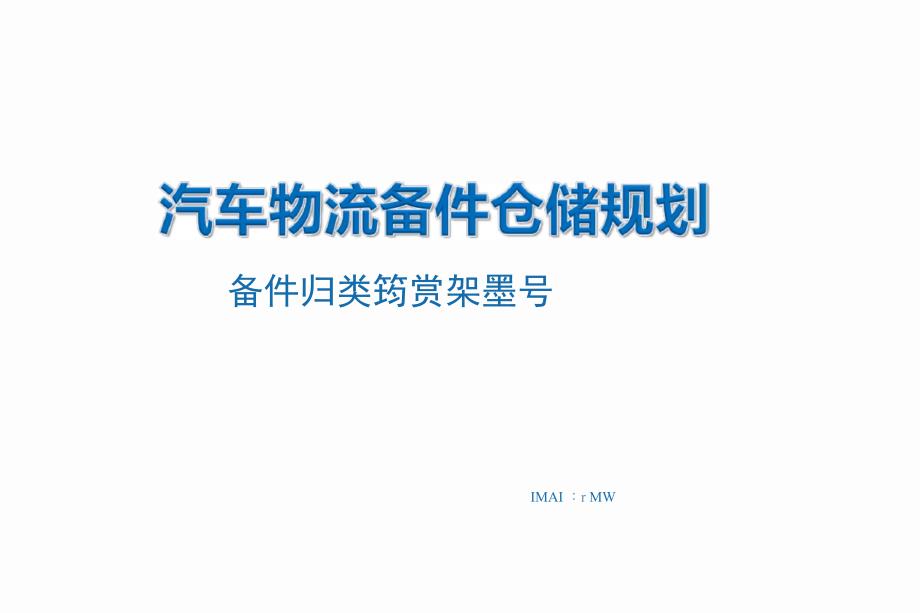 汽车物流备件仓储规划_第1页