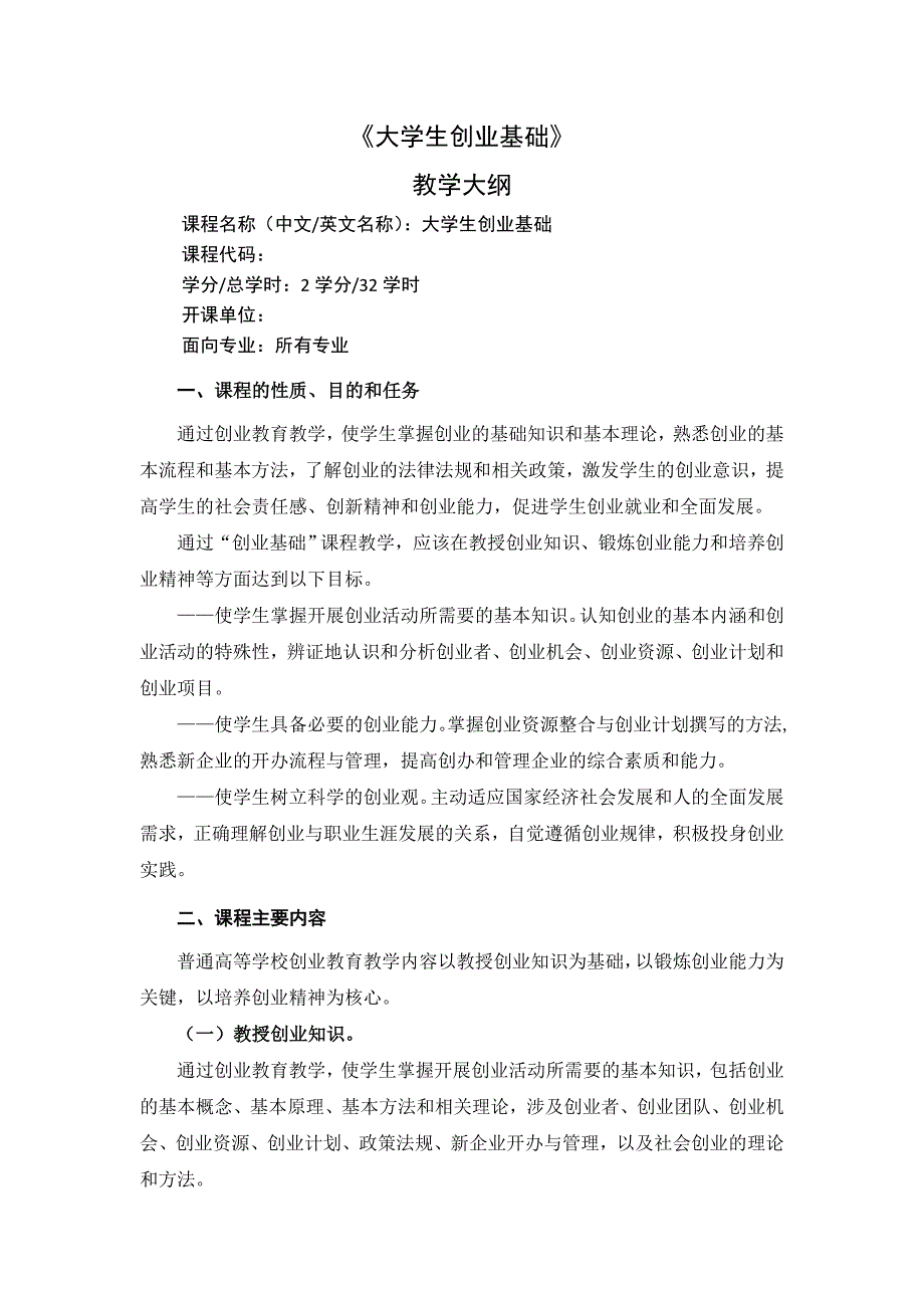 大学生创业基础课程大纲_第1页