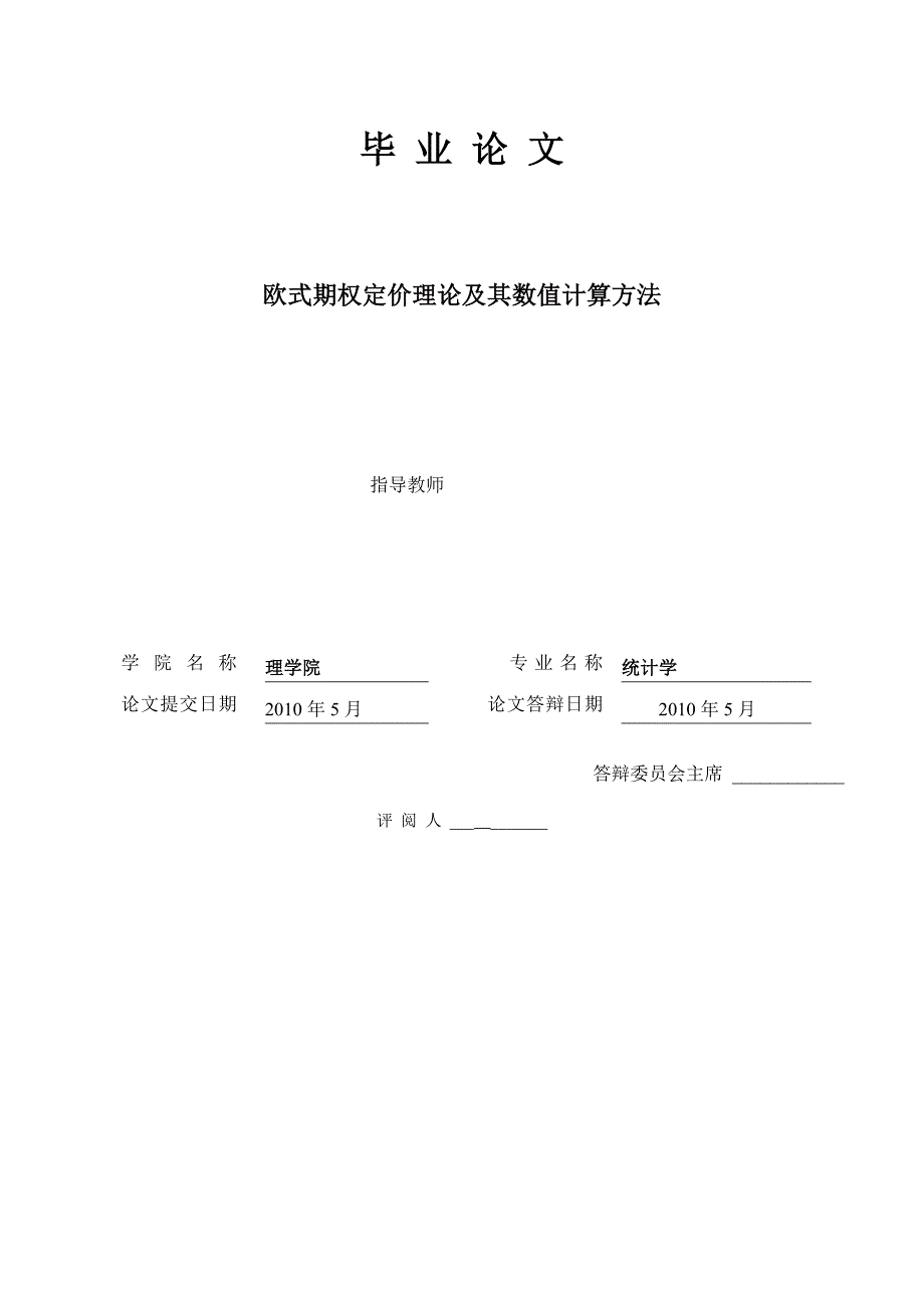 金融数学毕业论文欧式期权定价理论及其数值计算方法_第1页