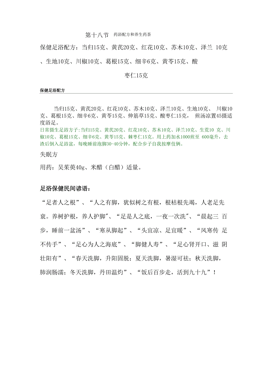 药浴配方和养生药茶_第1页