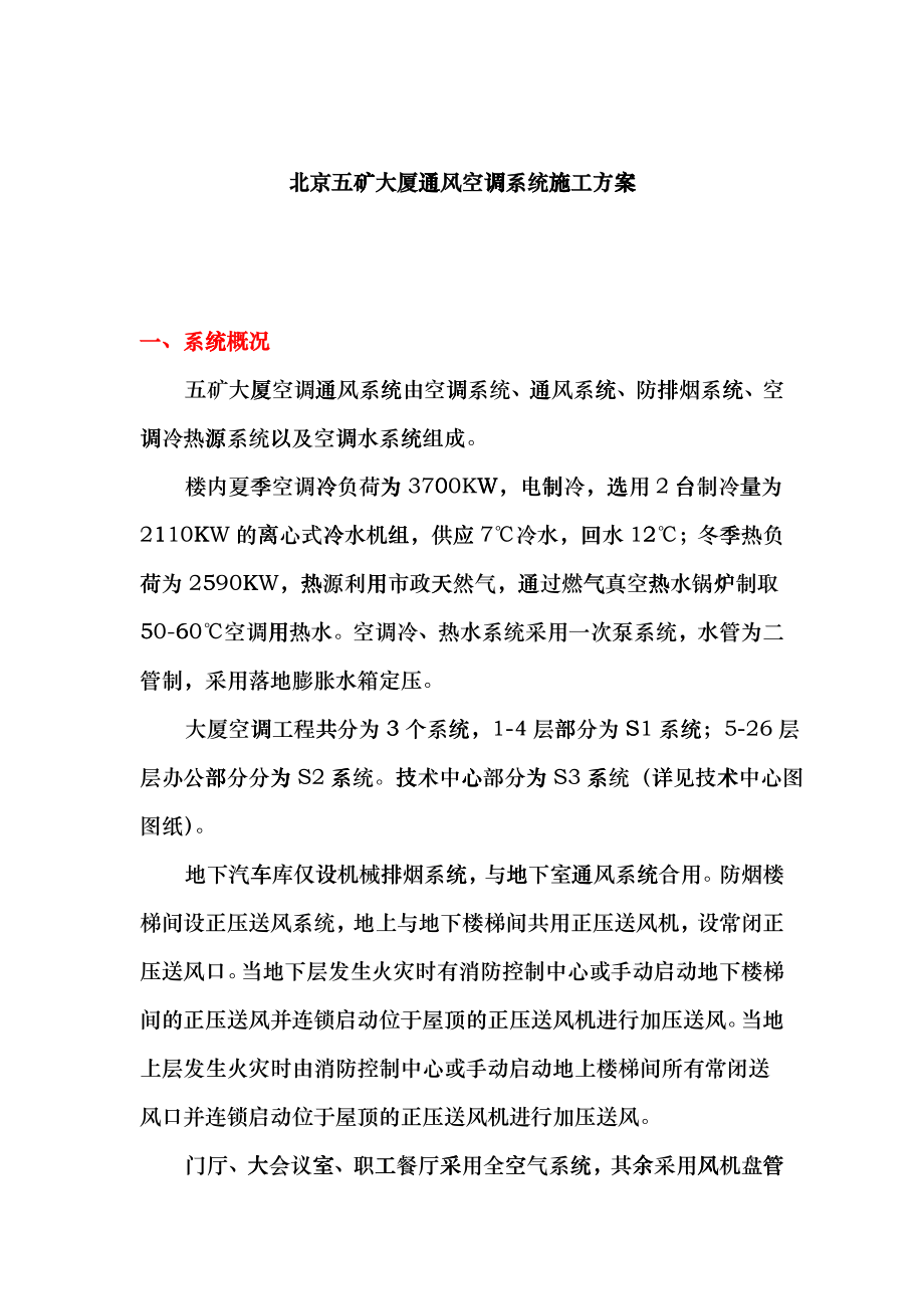 北京五矿大厦通风空调工程施工方案besu_第1页