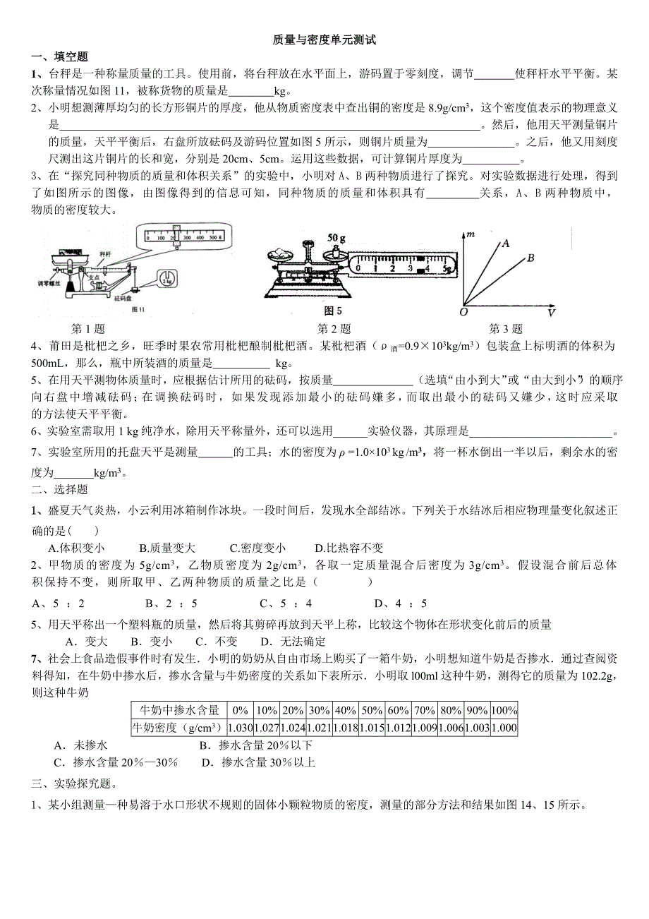 质量与密度单元测试_第1页