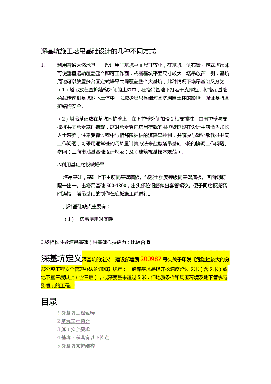 深基坑定义 塔吊基础设计图片.docx_第1页