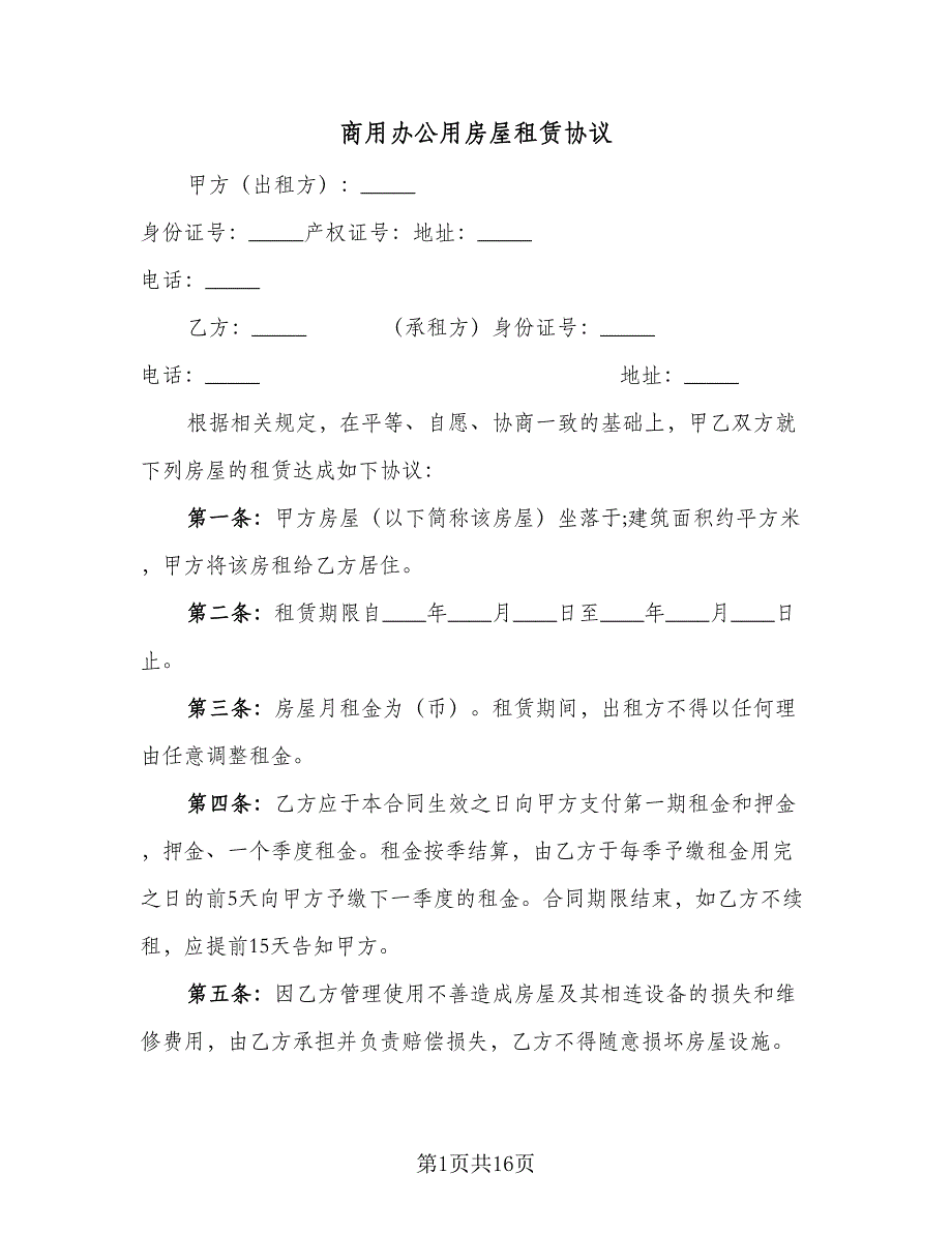 商用办公用房屋租赁协议（四篇）.doc_第1页