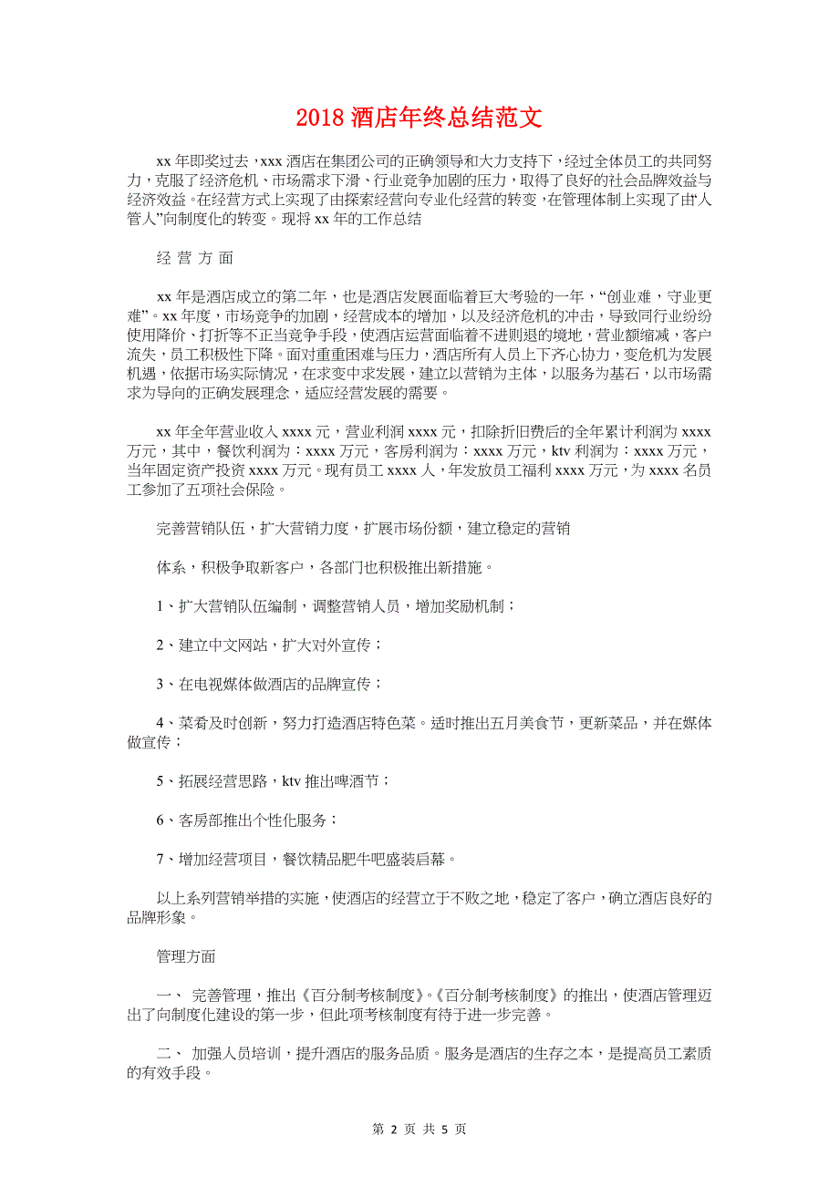 2018酒店年终工作总结与2018酒店年终总结范文汇编_第2页