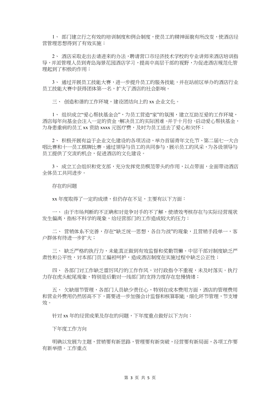 2018酒店年终工作总结与2018酒店年终总结范文汇编_第3页