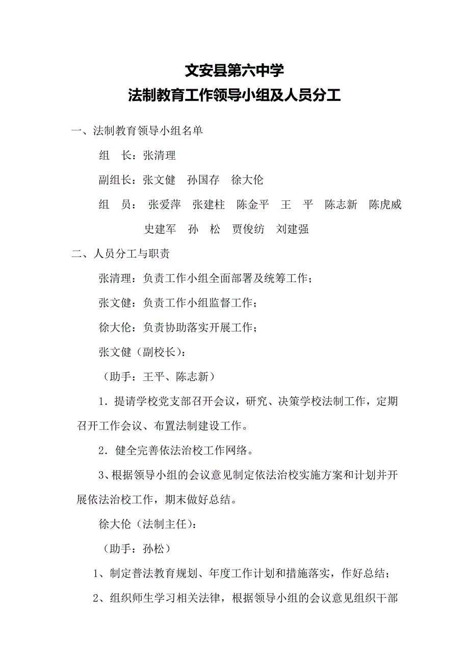 法制教育工作领导小组及职责_第1页