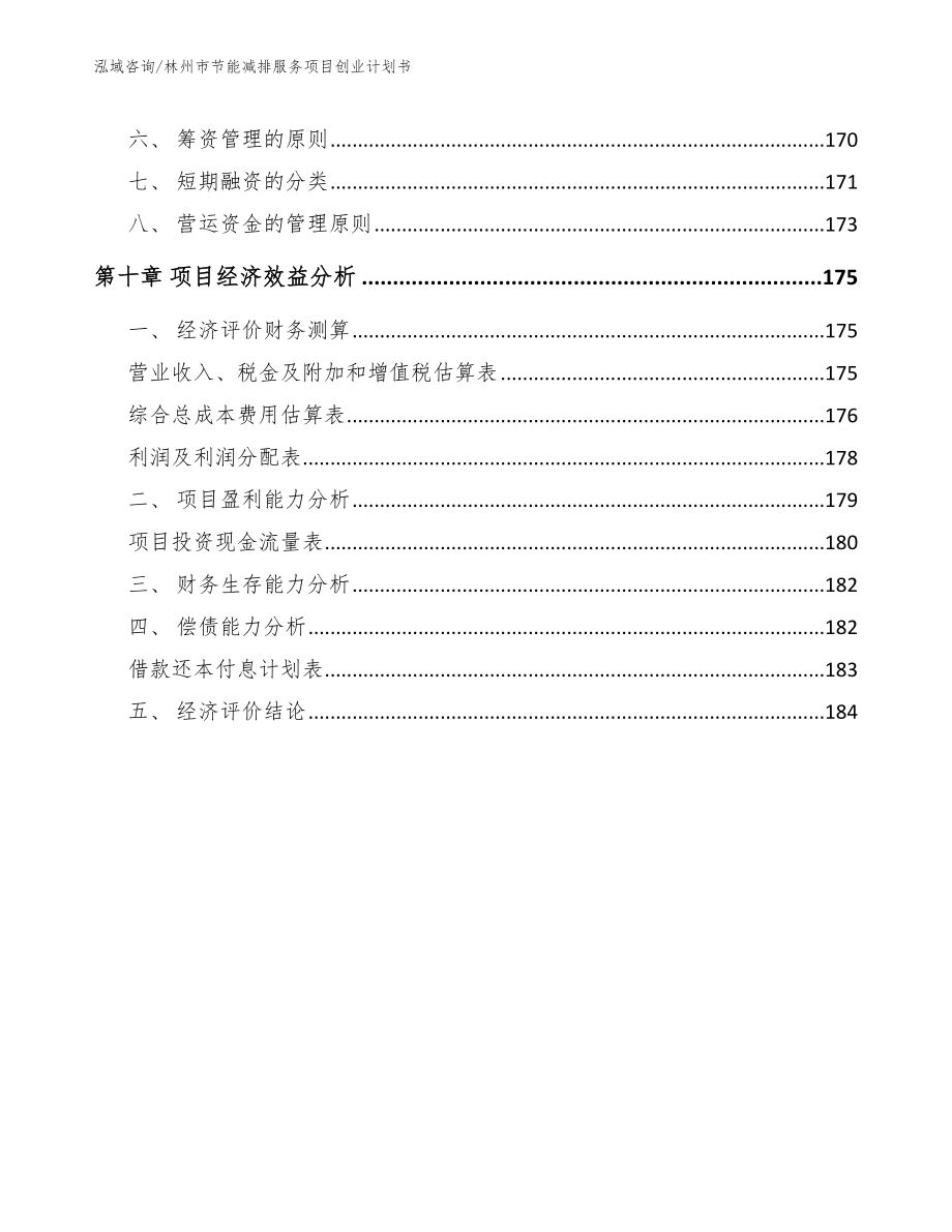 林州市节能减排服务项目创业计划书【范文参考】_第4页