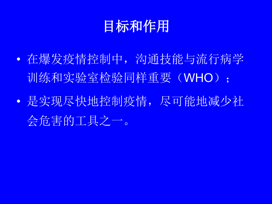 应对新发传染病风险沟通探讨_第4页