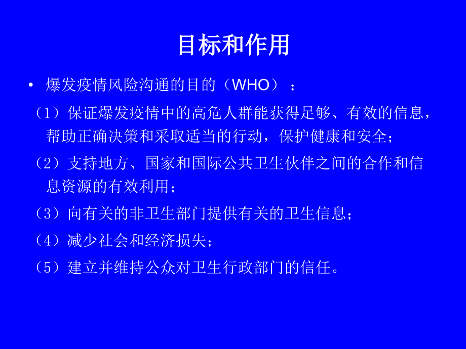 应对新发传染病风险沟通探讨_第5页