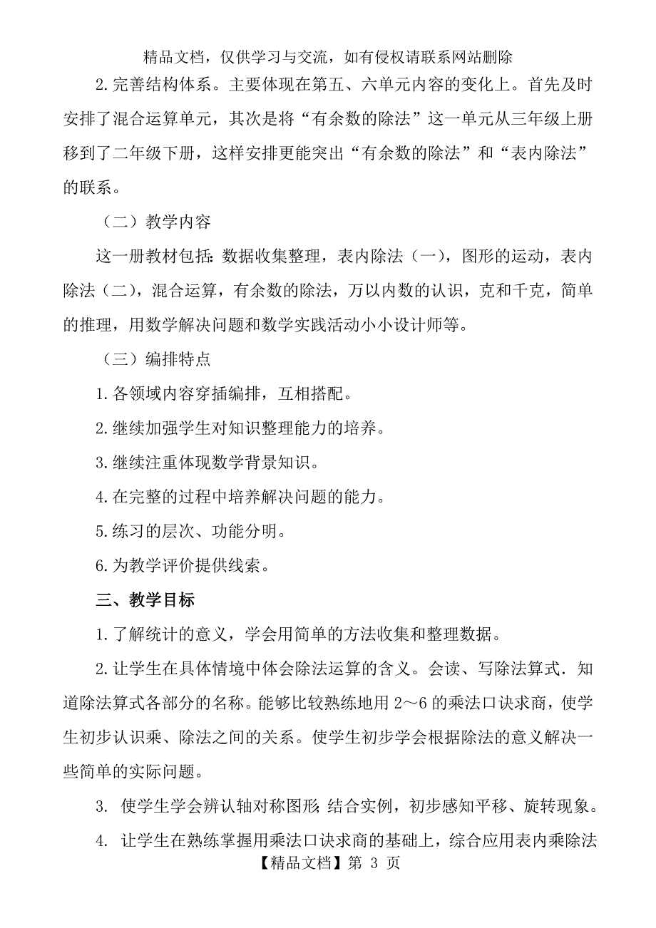 二年级下册数学教学计划_第3页