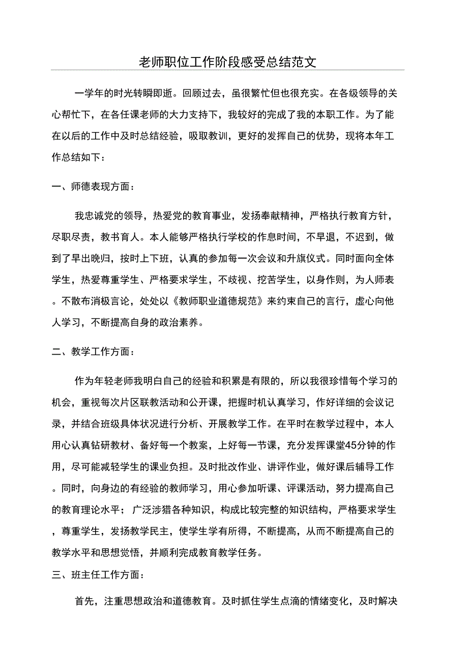 老师职位工作阶段感受总结范文_第1页