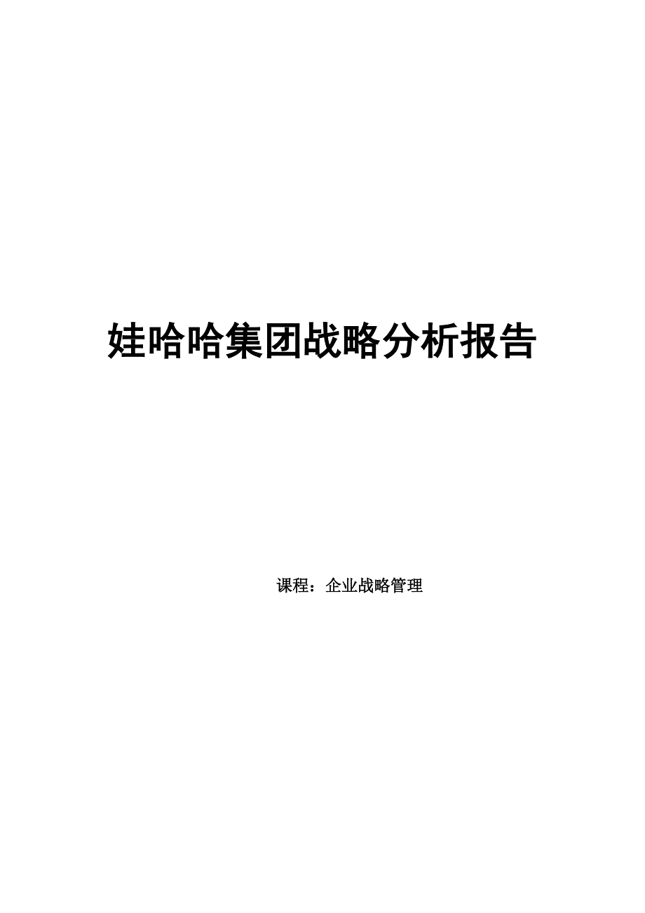 娃哈哈集团战略分析报告_第1页