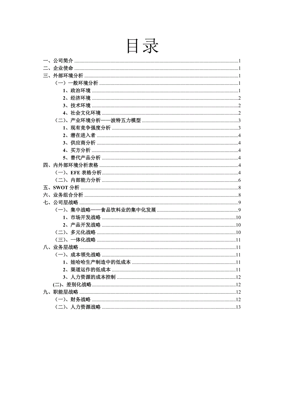 娃哈哈集团战略分析报告_第2页