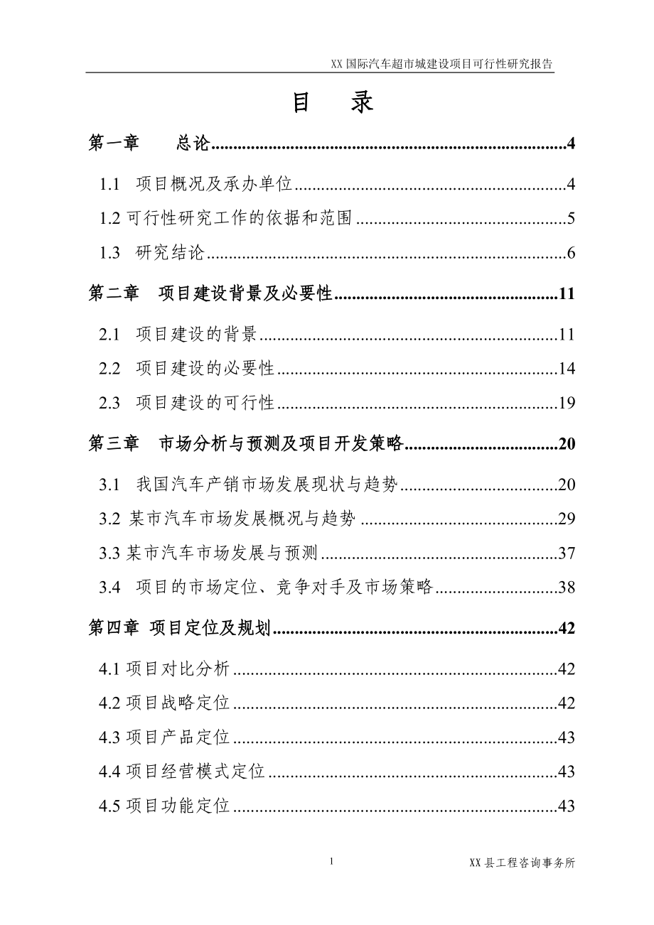 国际汽车超市城建设项目可行性论证报告.doc_第1页