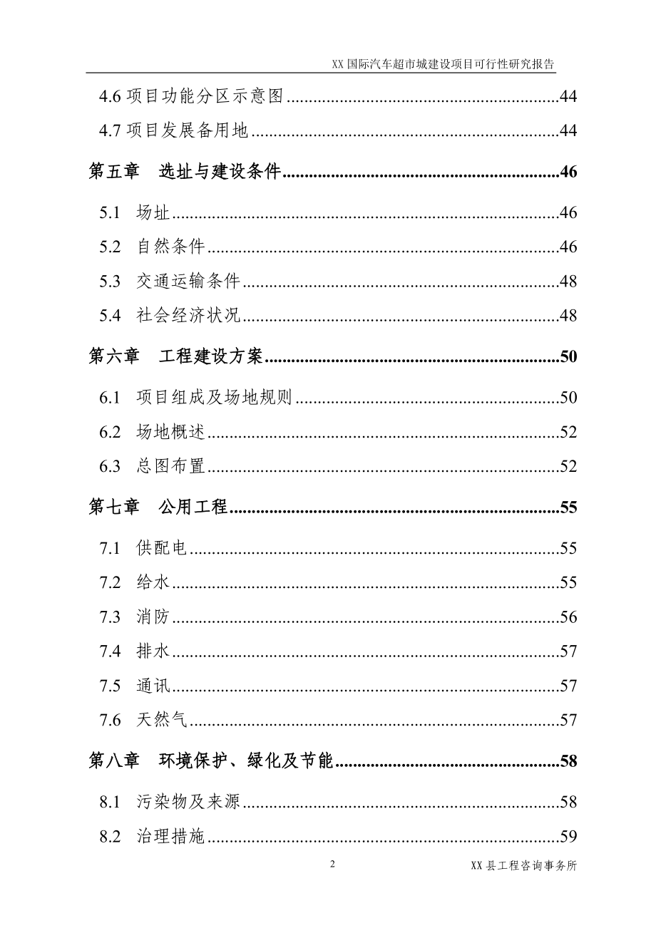 国际汽车超市城建设项目可行性论证报告.doc_第2页