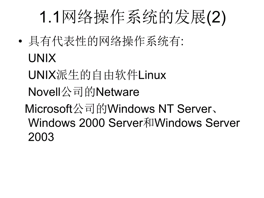 第1章 网络操作系统概述_第4页