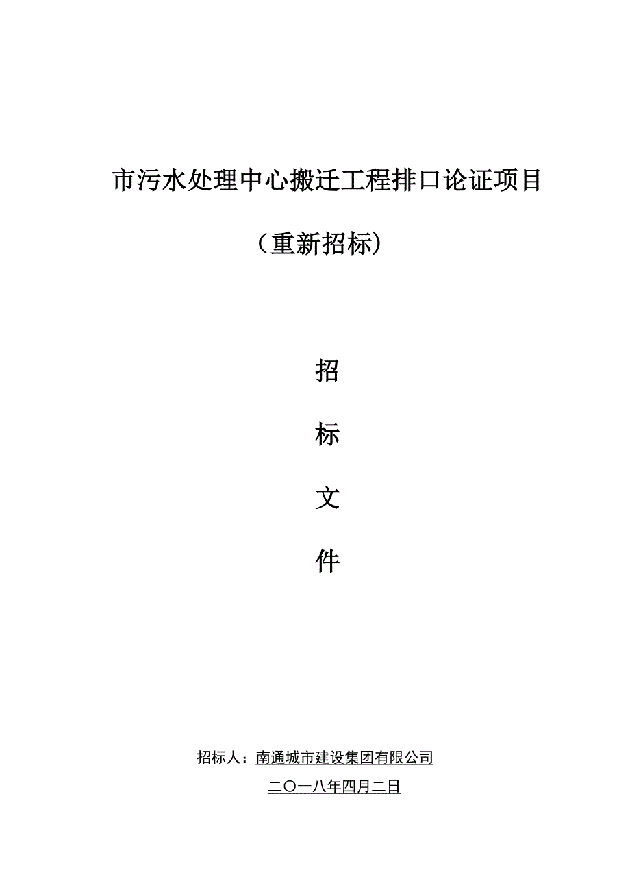 污水处理中心搬迁工程排口论证项目重新招标_第1页