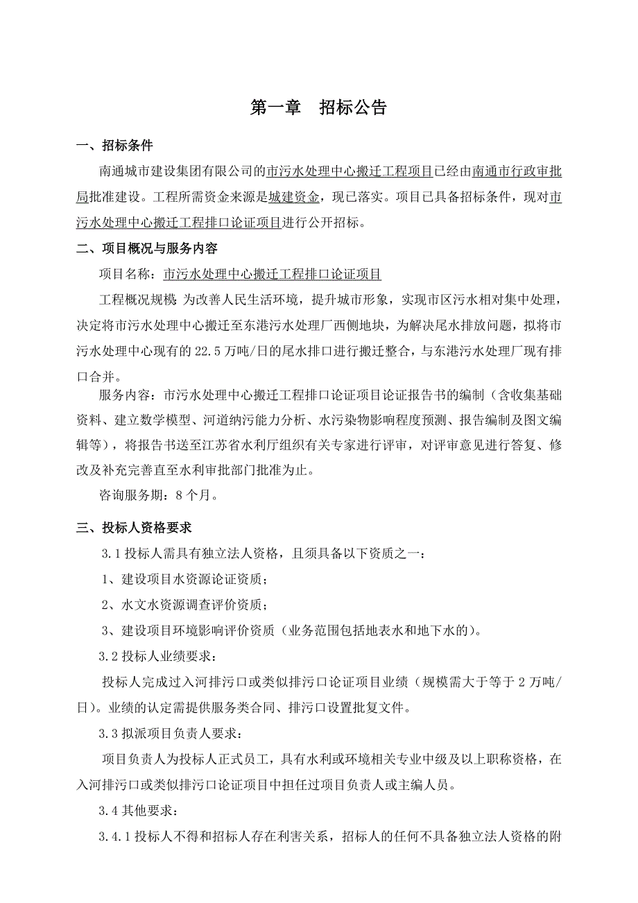 污水处理中心搬迁工程排口论证项目重新招标_第3页