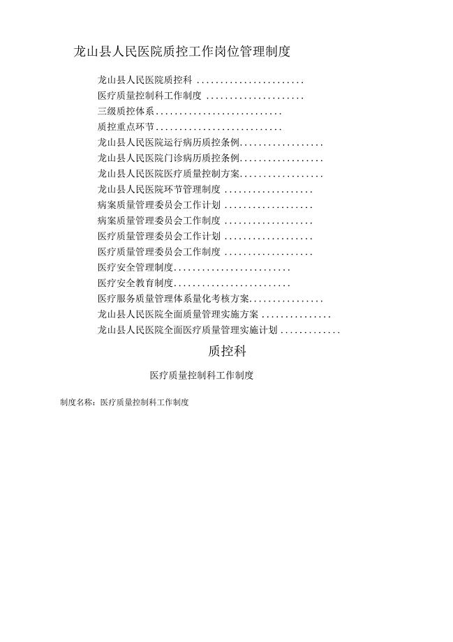 人民医院质控科工作岗位管理制度