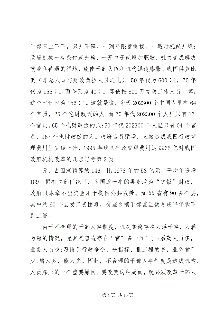 2023年对我国政府机构改革的几点思考.docx_第4页