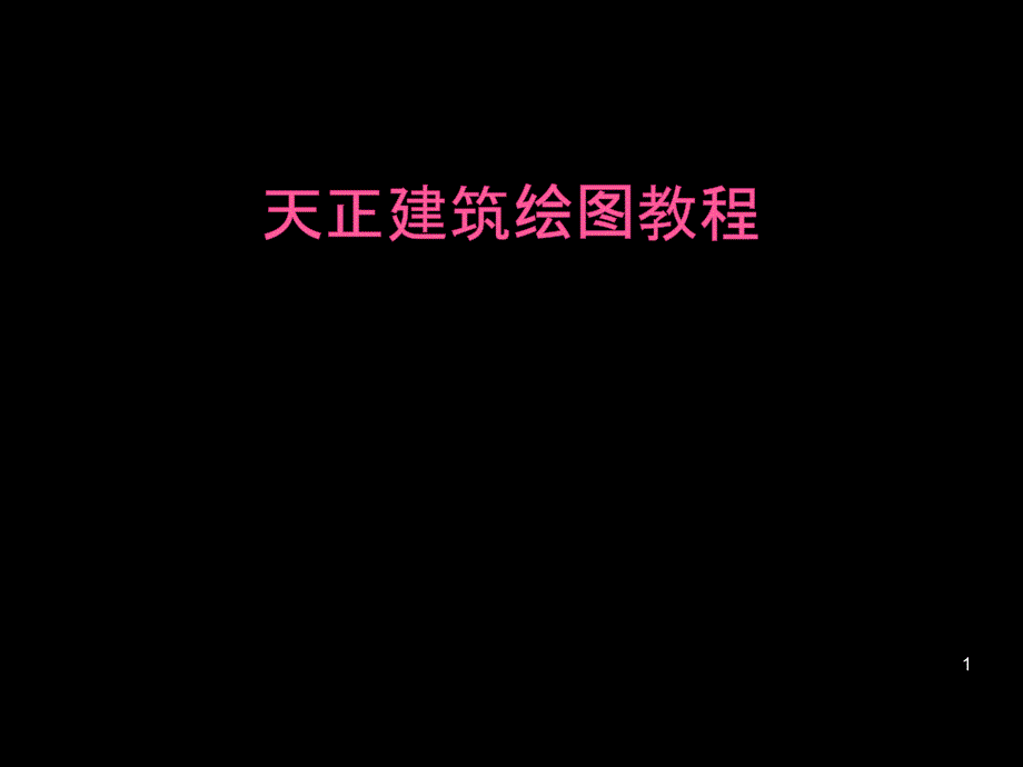 天正建筑绘图教程PPT演示课件_第1页