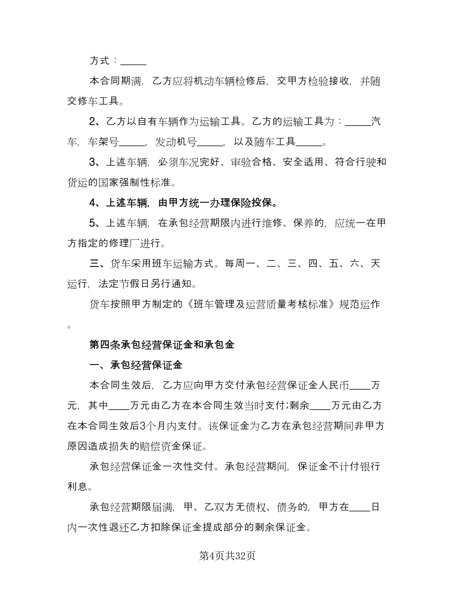 物流承包合同格式版（5篇）.doc_第4页