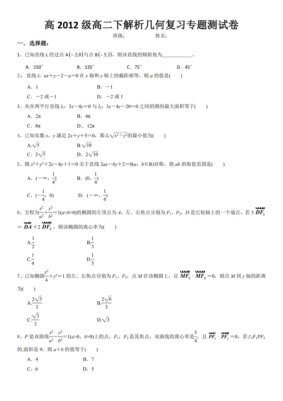 高2012级高二下解析几何复习专题测试卷.docx_第1页