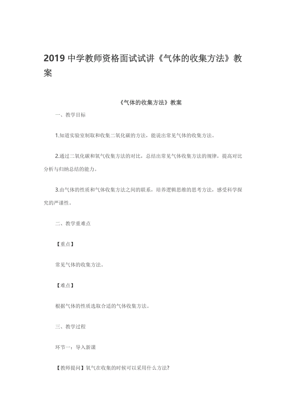 2019中学教师资格面试试讲《气体的收集方法》教案_第1页