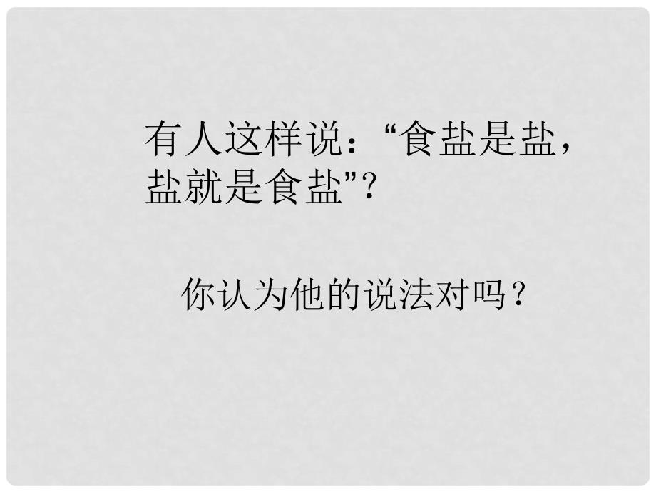 安徽省合肥市肥西县刘河乡九年级化学下册 11.1 生活中常见的盐课件1 （新版）新人教版_第1页