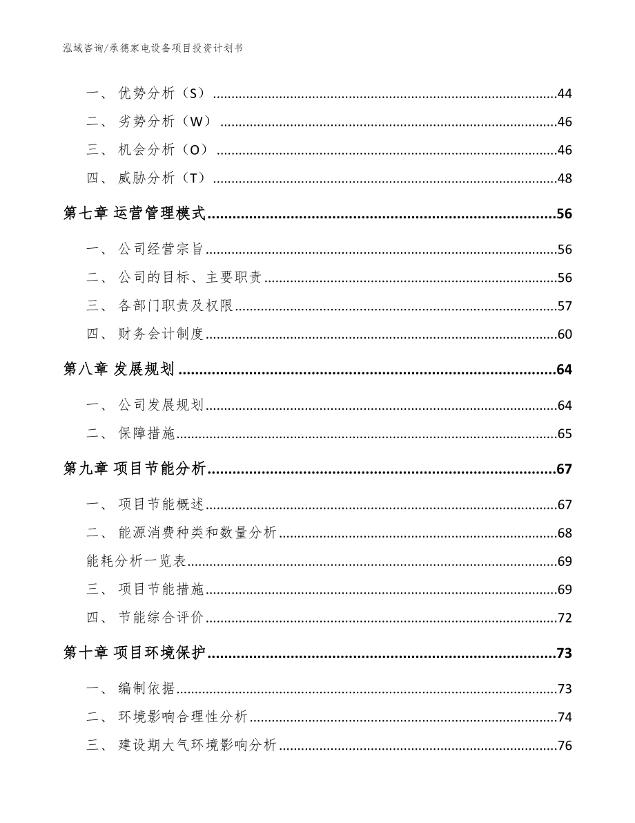 承德家电设备项目投资计划书【模板】_第4页