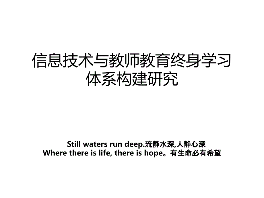 信息技术与教师教育终身学习体系构建研究_第1页