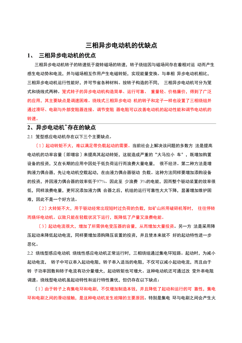 三相异步电动机优缺点以及启动方式_第1页