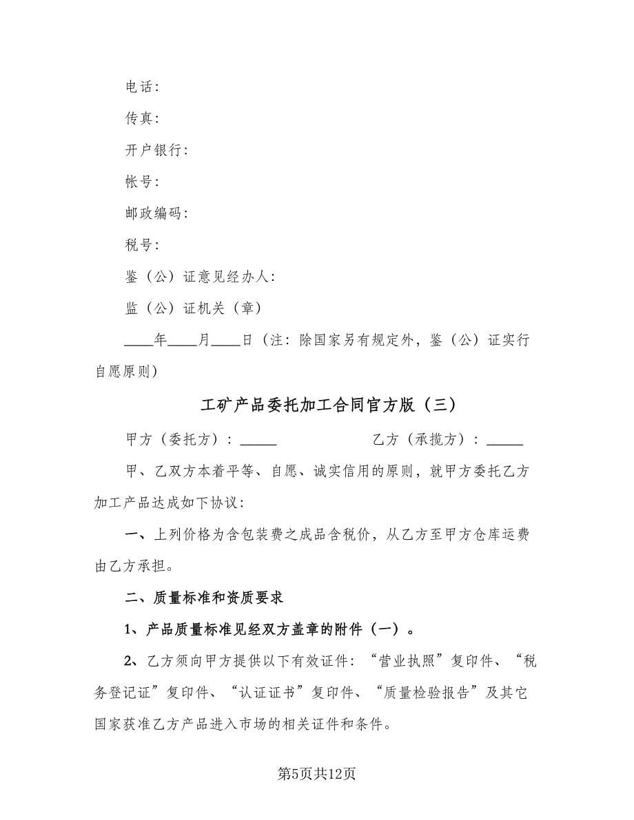 工矿产品委托加工合同官方版（5篇）.doc_第5页