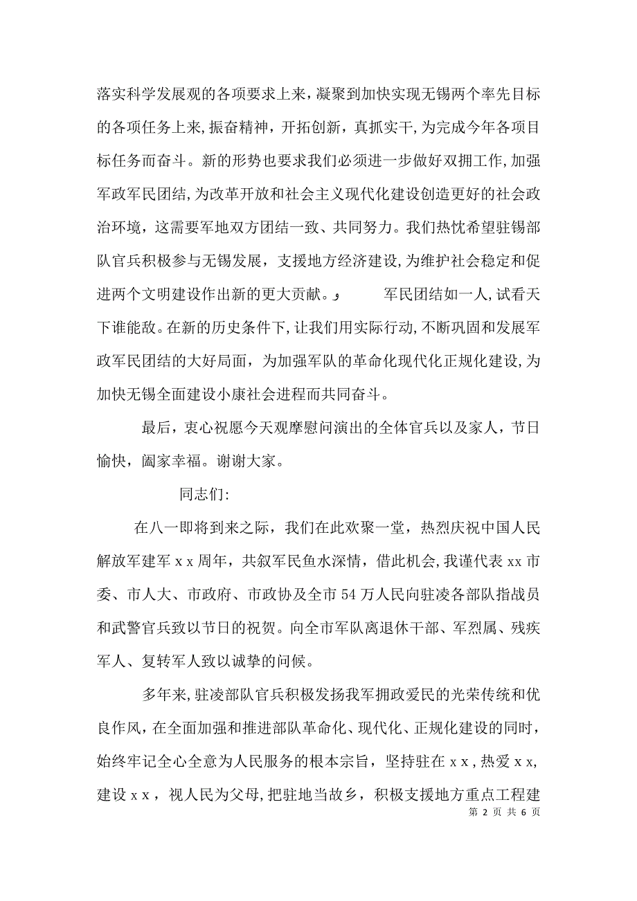 八一建军节座谈会的领导讲话稿范文两篇_第2页