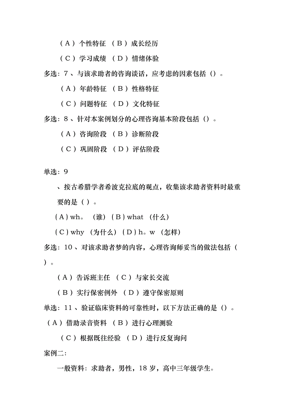 国家心理咨询师二级真题及参考答案_第3页