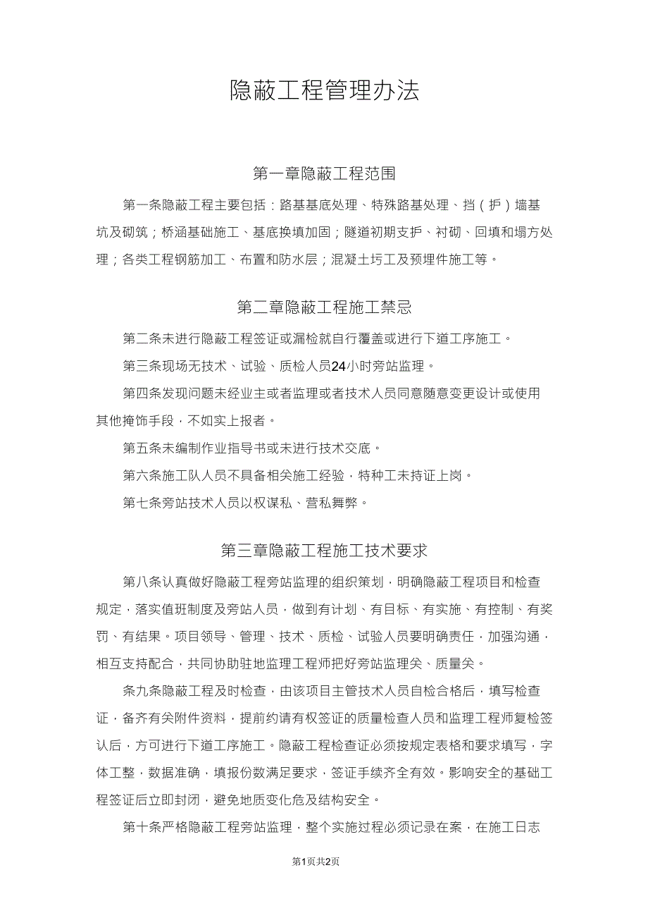 隐蔽工程管理制度_第1页