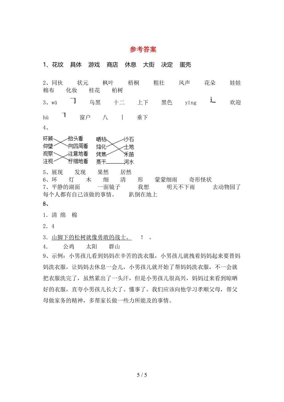 人教版二年级语文下册期中测试卷及答案【推荐】.doc_第5页