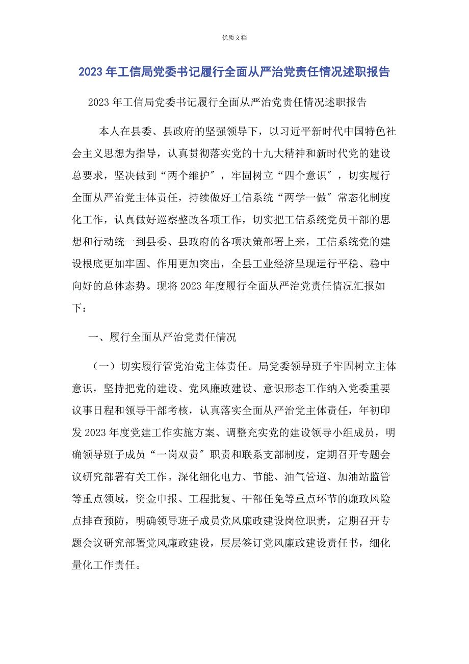 2023年工信局党委书记履行全面从严治党责任情况述职报告.docx_第1页