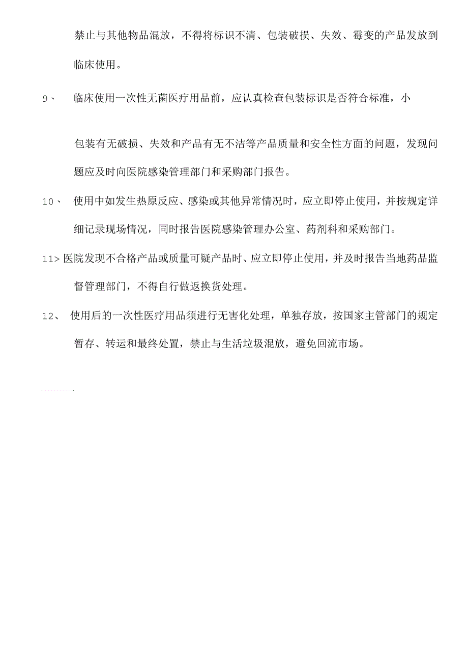 一次性医疗用品的管理规章制度_第2页