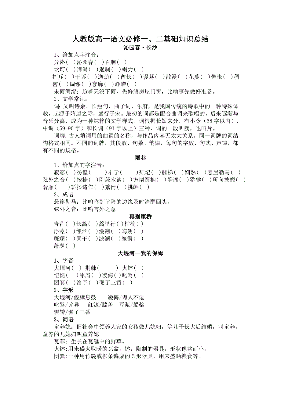 【强烈推荐】人教版高一语文必修一、二基础知识总结.doc_第1页