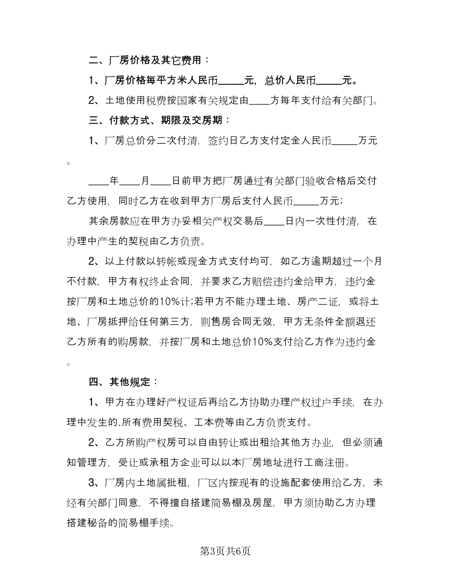 厂房场地买卖协议书电子版（三篇）.doc_第3页