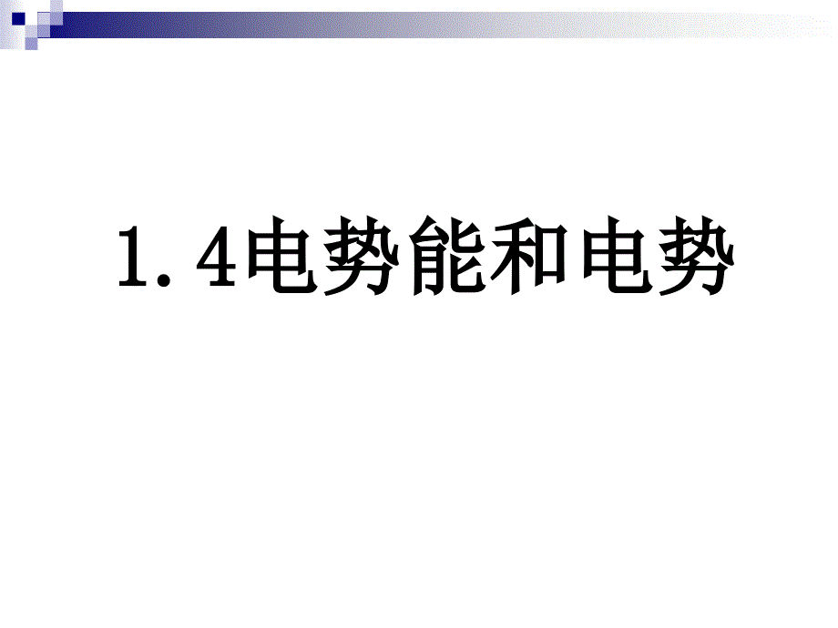 电势能电势可供参考_第1页