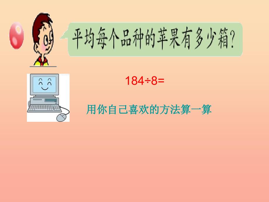 2022春三年级数学下册 第一单元《采访果蔬会—两、三位数除以一位数》（信息窗1）课件1 青岛版六三制_第3页