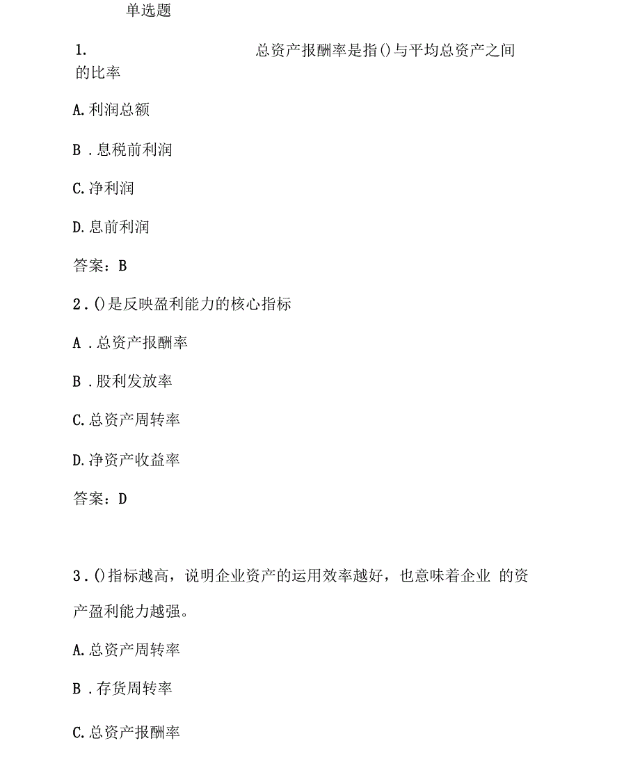 习题第8章企业盈利能力分析答案_第1页