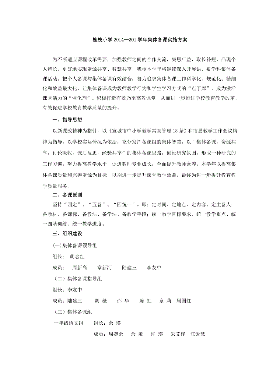 桂枝小学2014—2015学年集体备课方案.doc_第1页