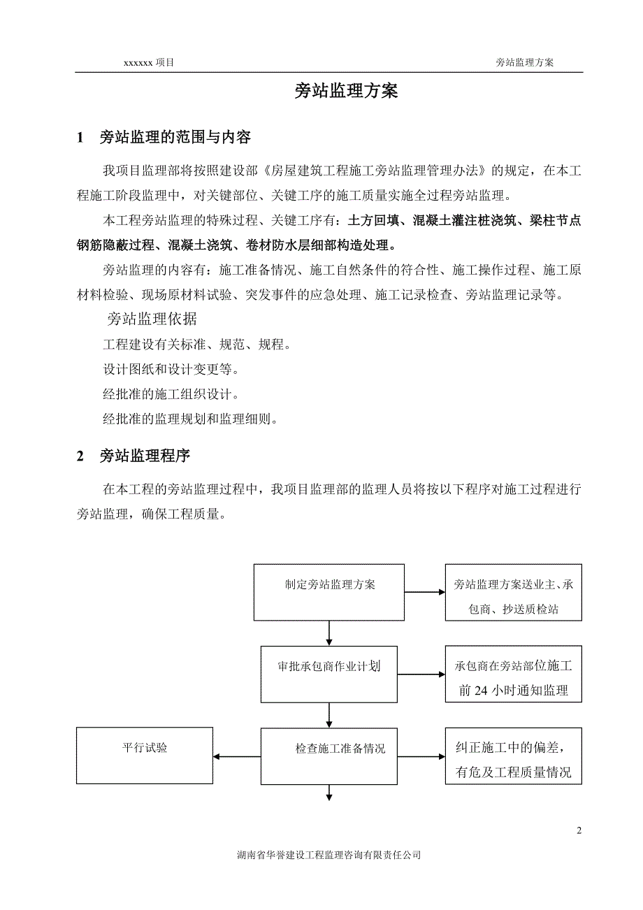 旁站监理方案(定稿范本).doc_第4页