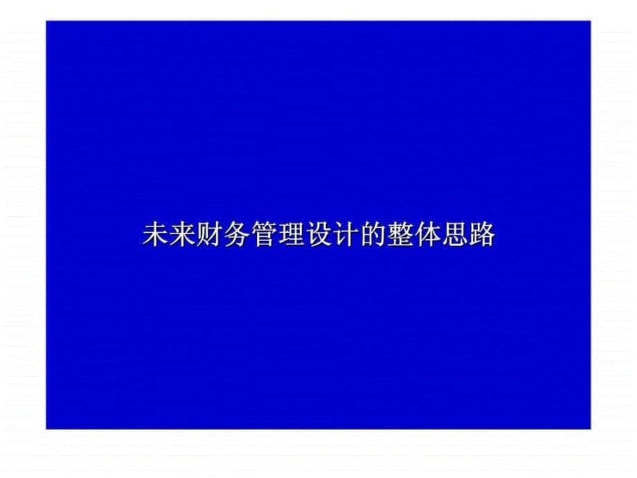 上海电力企业资源计划管理咨询项目概念流程设计之二财务管理_第5页