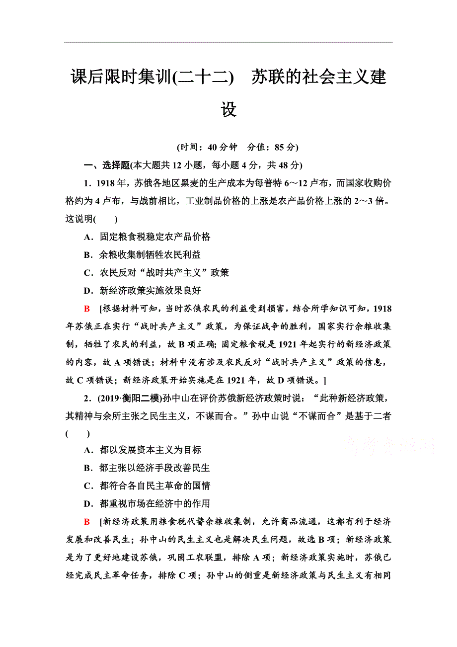 高三历史人教版一轮课后限时集训： 22 苏联的社会主义建设 Word版含解析_第1页