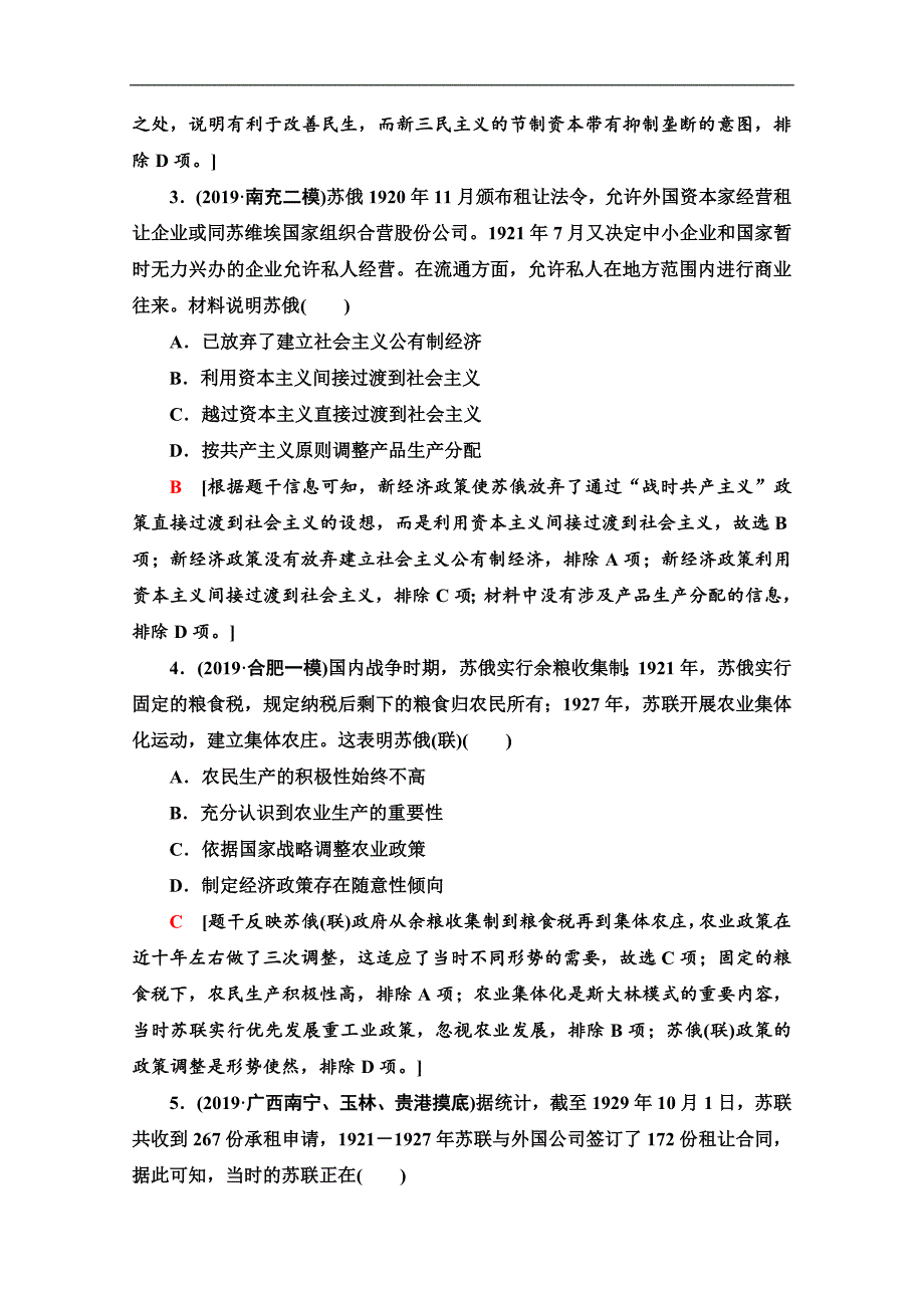 高三历史人教版一轮课后限时集训： 22 苏联的社会主义建设 Word版含解析_第2页